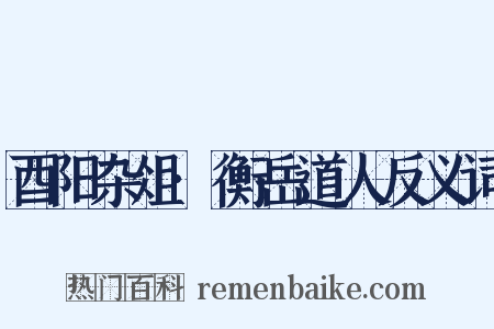 酉阳杂俎·衡岳道人反义词是什么意思的图片